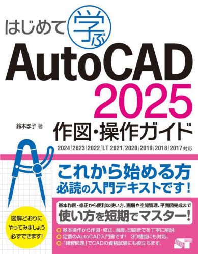はじめて学ぶAutoCAD2025作図・操作ガイド 鈴木孝子/著 CADの本の商品画像