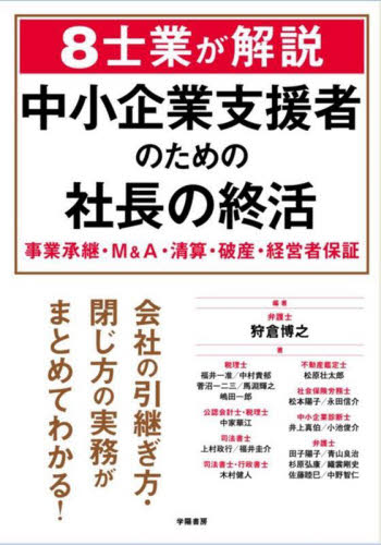 ８士業が解説中小企業支援者のための社長の終活　事業承継・Ｍ＆Ａ・清算・破産・経営者保証 狩倉博之／編著　福井一准／〔ほか〕著 経営管理関連の本その他の商品画像