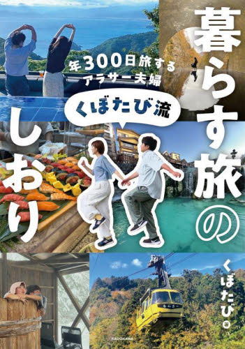 年300日旅するアラサー夫婦くぼたび流暮らす旅のしおり くぼたび/著 国内ガイドブックの商品画像