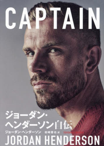 CAPTAIN ジョーダン・ヘンダーソン自伝 (TOYOKAN BOOKS) ジョーダン・ヘンダーソン/著 岩崎晋也/訳 サッカーの本の商品画像