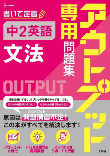 アウトプット専用問題集 中2英語 文法 (シグマベスト) 文英堂編集部 中学英語問題集の商品画像
