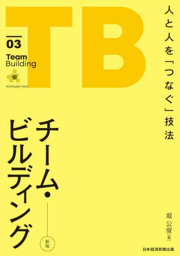 チーム・ビルディング　人と人を「つなぐ」技法 （新版） 堀公俊／著 リーダーシップ、コーチングの本の商品画像