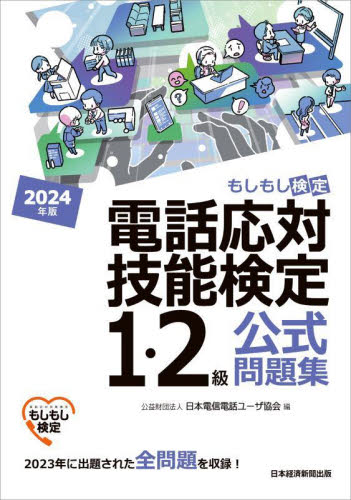 電話応対技能検定1・2級公式問題集 もしもし検定 2024年版 日本電信電話ユーザ協会/編 ビジネス資格試験の本その他の商品画像