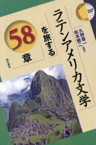 ラテンアメリカ文学を旅する58章 (エリア・スタディーズ 207) 久野量一/編著 松本健二/編著 海外社会事情の本の商品画像