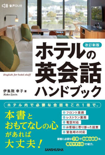 ホテルの英会話ハンドブック （改訂新版） 伊集院幸子／著 英会話の本の商品画像