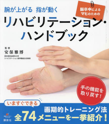 腕が上がる指が動く脳卒中によるマヒのためのリハビリテーション・ハンドブック (健康ライブラリー スペシャル) 安保雅博/監修 家庭医学の本その他の商品画像