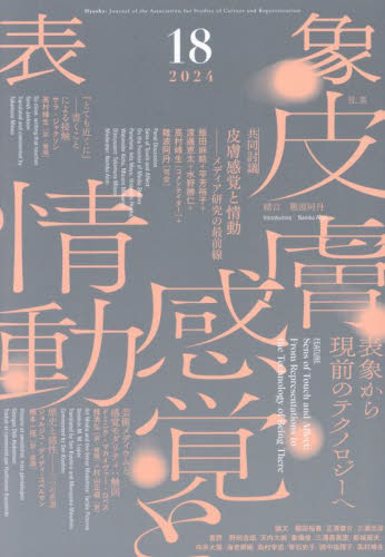 表象 18(2024) 表象文化論学会/責任編集 哲学、思想の本その他の商品画像