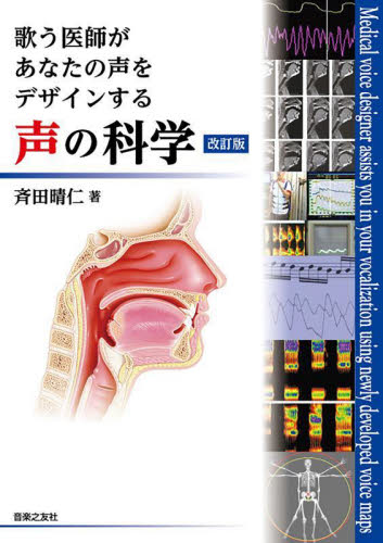 歌う医師があなたの声をデザインする声の科学 (改訂版) 斉田晴仁/著 耳鼻咽喉科、頭頸部外科学の本の商品画像
