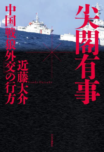 尖閣有事 中国「戦狼外交」の行方 近藤大介/著 オピニオンノンフィクション書籍の商品画像