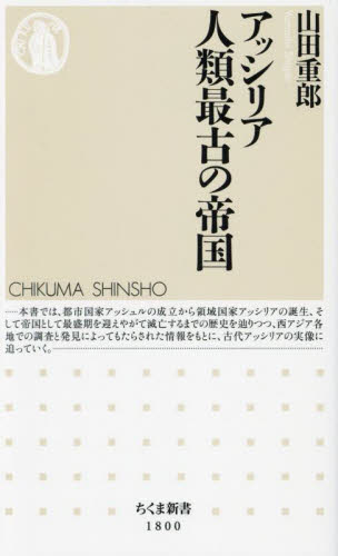 アッシリア人類最古の帝国 (ちくま新書 1800) 山田重郎/著 ちくま新書の本の商品画像