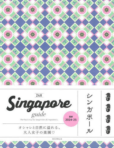 24H Singapore guide 朝日新聞出版 海外ガイド本の商品画像
