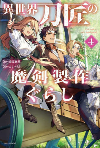 異世界刀匠の魔剣製作ぐらし 4 (カドカワBOOKS M-お-4-2-4) 荻原数馬/著 ノベルス本その他の商品画像