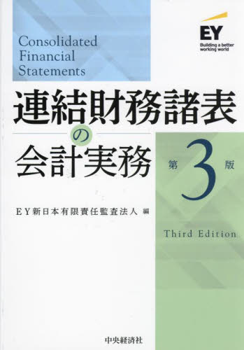 連結財務諸表の会計実務 (第3版) EY新日本有限責任監査法人/編 会計、簿記関連の本その他の商品画像