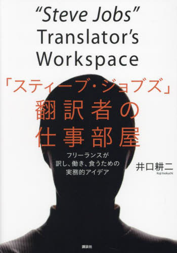 「スティーブ・ジョブズ」翻訳者の仕事部屋 フリーランスが訳し、働き、食うための実務的アイデア 井口耕二/著 仕事の技術関連の本その他の商品画像