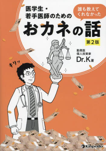 医学生・若手医師のための誰も教えてくれなかったおカネの話 (第2版) Dr.K/著 医学一般の本その他の商品画像