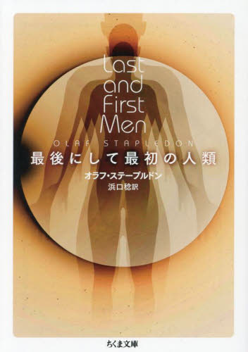 最後にして最初の人類 (ちくま文庫 す26-2) オラフ・ステープルドン/著 浜口稔/訳 ちくま文庫の本の商品画像