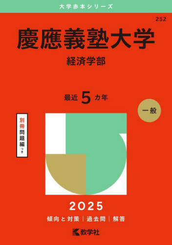 慶應義塾大学　経済学部赤本 慶應義塾大学 経済学部 （'25 大学赤本シリーズ 252） 教学社編集