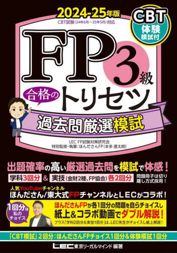 FP3級合格のトリセツ過去問厳選模試 2024-25年版 東京リーガルマインドLEC FP試験対策研究会/編著 ほんださんFP/特別監修・執筆 金融資格の本の商品画像