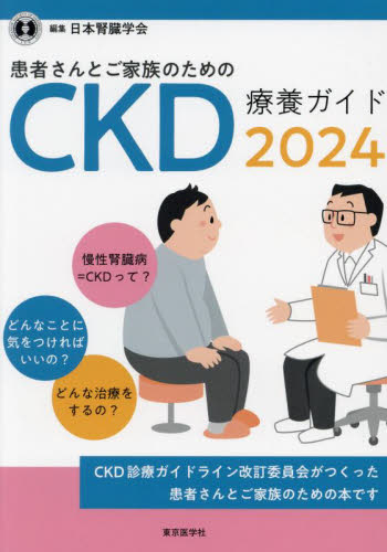 患者さんとご家族のためのCKD療養ガイド 2024 日本腎臓学会/編集 腎臓、透析の本の商品画像