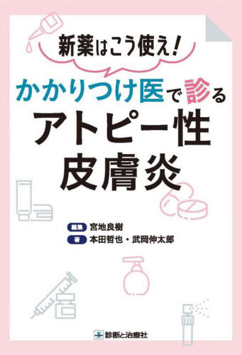 新薬はこう使え!かかりつけ医で診るアトピー性皮膚炎 宮地良樹/編集 本田哲也/著 武岡伸太郎/著 皮膚科学の本の商品画像