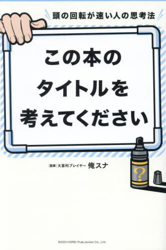 この本のタイトルを考えてください 頭の回転が速い人の思考法 俺スナ/監修 仕事の技術関連の本その他の商品画像