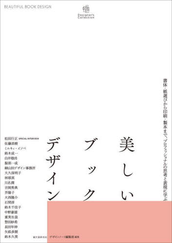 美しいブックデザイン 書体・紙選びから印刷・製本まで、プロフェッショナルの思考と表現に学ぶ (Designer’s Collection) デザインノート編集部/編集 商業デザインの本の商品画像