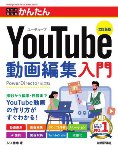 今すぐ使えるかんたんＹｏｕＴｕｂｅ動画編集入門 （Ｉｍａｓｕｇｕ　Ｔｓｕｋａｅｒｕ　Ｋａｎｔａｎ　Ｓｅｒｉｅｓ） （改訂新版） 入江祐也／著 インターネットの本その他の商品画像