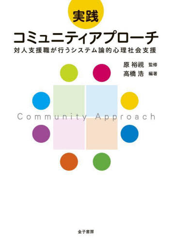 実践コミュニティアプローチ 対人支援職が行うシステム論的心理社会支援 原裕視/監修 高橋浩/編著 臨床心理の本その他の商品画像