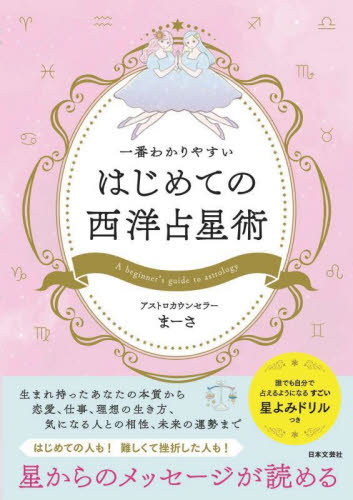 一番わかりやすいはじめての西洋占星術 まーさ/著 星座占いの本の商品画像