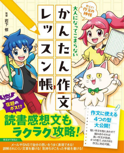 大人になってこまらないかんたん作文レッスン帳 教えて!作文の神様 岩下修/監修 佐久間さのすけ/マンガ・キャラクター 学習読み物その他の商品画像