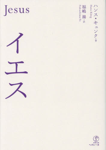 イエス ハンス・キュンク／著　福嶋揚／訳 キリスト教の本その他の商品画像
