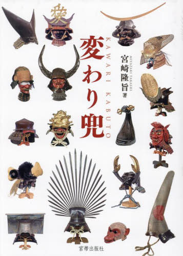 変わり兜 宮崎隆旨／著 工芸の本その他 - 最安値・価格比較 - Yahoo