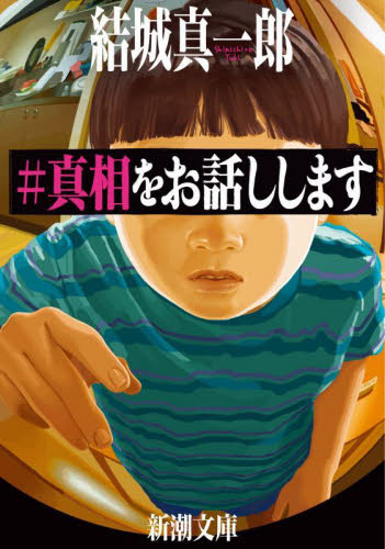 #真相をお話しします (新潮文庫 ゆ-16-3) 結城真一郎/著