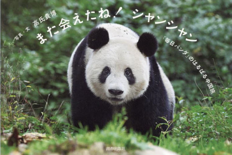 また会えたね！シャンシャン　「毎日パンダ」のはるばる中国旅 高氏貴博／写真・文 ペット写真集の商品画像