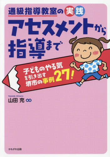 通級指導教室の実践アセスメントから指導まで　子どものやる気を引き出す堺市の事例２７！ 山田充／編著 教育一般の本その他の商品画像