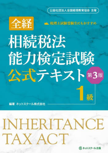 全経相続税法能力検定試験公式テキス 1級 ネットスクール 会計、税務資格の本その他の商品画像