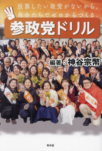 参政党ドリル 神谷宗幣/編著 オピニオンノンフィクション書籍の商品画像