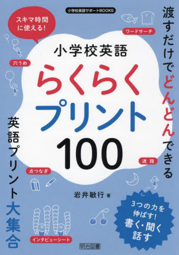 小学校英語らくらくプリント１００　スキマ時間に使える！ （小学校英語サポートＢＯＯＫＳ） 岩井敏行／著 学校教育の本その他の商品画像