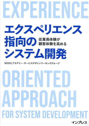 エクスペリエンス指向のシステム開発 従業員体験が顧客体験を高める NSSOLアカデミー・サービスデザインワーキンググループ/著 IT経営の本の商品画像