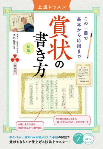 賞状の書き方 上達レッスン この一冊で基本から応用まで (コツがわかる本) (新版) 清水克信/監修 手紙、文書の本その他の商品画像