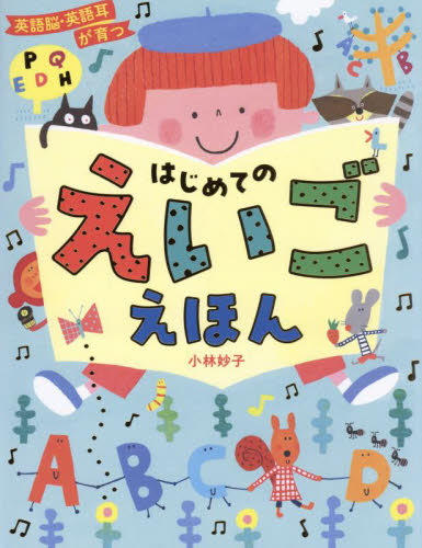 英語脳・英語耳が育つはじめてのえいごえほん 小林妙子/著 学習読み物その他の商品画像
