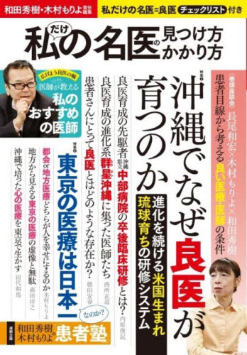 〈私だけの名医〉の見つけ方・かかり方 和田秀樹/責任編集 木村もりよ/責任編集 病院ガイド本の商品画像