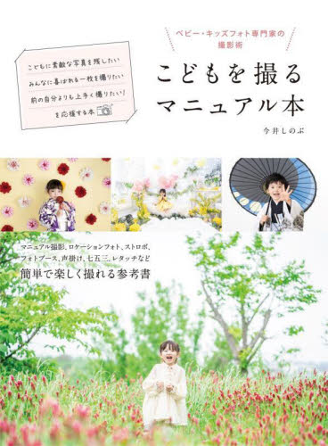 こどもを撮るマニュアル本 ベビー・キッズフォト専門家の撮影術 今井しのぶ/著 撮影技術の本の商品画像