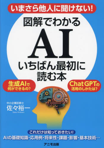 図解でわかるAIいちばん最初に読む本 いまさら他人に聞けない! 佐々裕一/著 ビジネス教養の本その他の商品画像