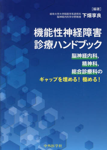 機能性神経障害診療ハンドブック 脳神経内科，精神科，総合診療科の