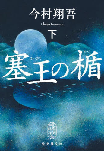 塞王の楯　下 （集英社文庫　い９６－２　歴史時代） 今村翔吾／著 集英社文庫の本の商品画像