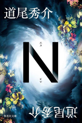 Ｎ （集英社文庫　み４６－３） 道尾秀介／著 集英社文庫の本の商品画像