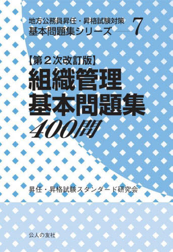 組織管理基本問題集400問 (地方公務員昇任・昇格試験対策基本問題集シリーズ 7) (第2次改訂版) 昇任・昇格試験スタンダード研究会/著 地方自治の本の商品画像
