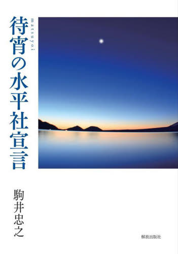 待宵の水平社宣言 駒井忠之/著 人権問題の本の商品画像