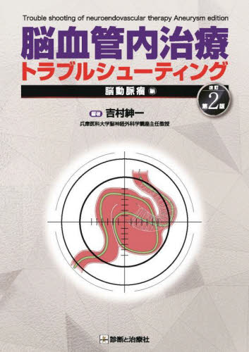 脳血管内治療トラブルシューティング 脳動脈瘤編 （改訂第2版） 吉村